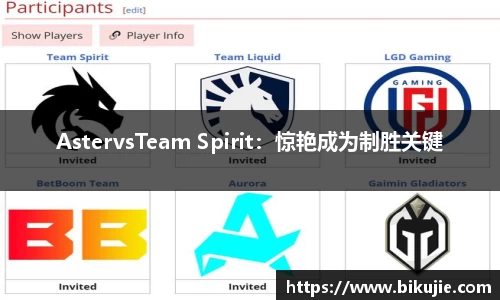 AstervsTeam Spirit：惊艳成为制胜关键