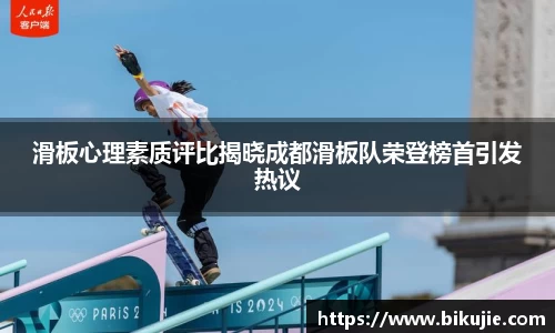 滑板心理素质评比揭晓成都滑板队荣登榜首引发热议