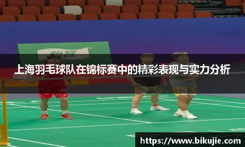 上海羽毛球队在锦标赛中的精彩表现与实力分析