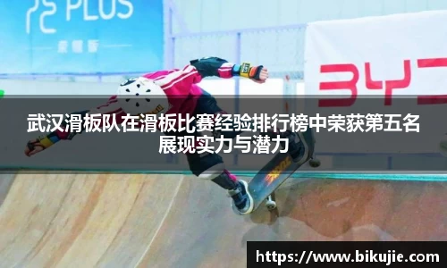 武汉滑板队在滑板比赛经验排行榜中荣获第五名展现实力与潜力