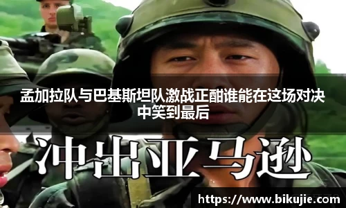 孟加拉队与巴基斯坦队激战正酣谁能在这场对决中笑到最后