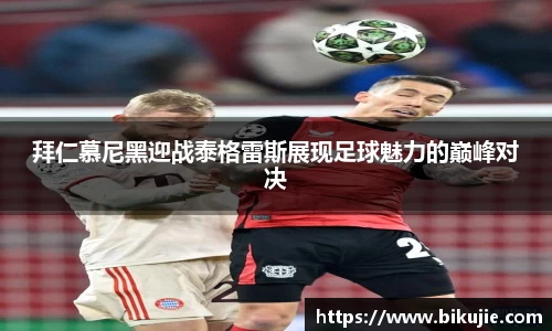 拜仁慕尼黑迎战泰格雷斯展现足球魅力的巅峰对决