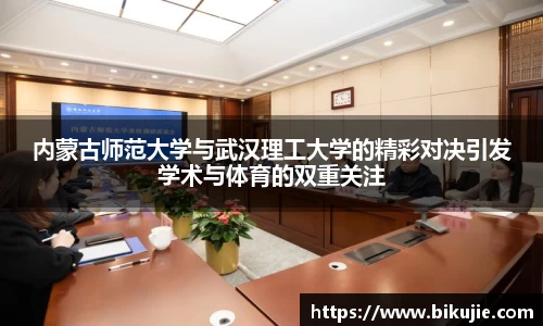 内蒙古师范大学与武汉理工大学的精彩对决引发学术与体育的双重关注