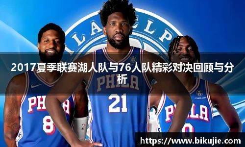 2017夏季联赛湖人队与76人队精彩对决回顾与分析