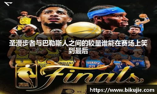 圣漫步者与巴勒斯人之间的较量谁能在赛场上笑到最后